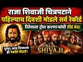 “Raja Shivaji Review 🔥 | पहिल्याच दिवशी सर्व रेकॉर्ड मोडले ब्लॉकबस्ट? रितेश देशमुखचा सिनेमात किती दम