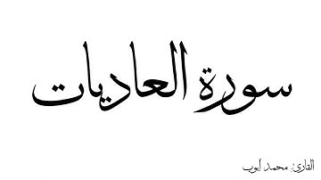 سورة العاديات مكررة القارئ محمد ايوب