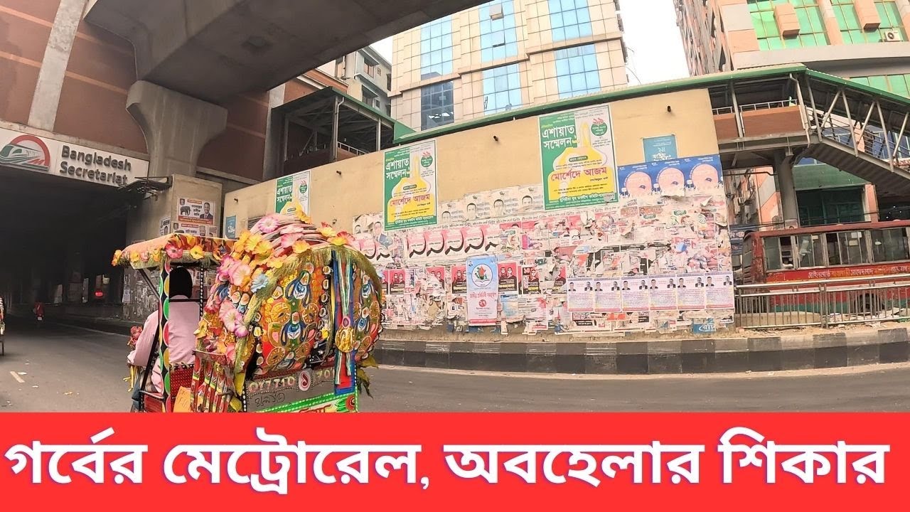 আধুনিক মেট্রোরেল, কিন্তু পোস্টার জঞ্জালে জর্জরিত! ।। Dhaka Metro Rail Beauty Destroyed by Posters