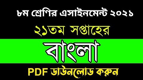 Class 8 Assignment 21th Week Bangla  Answer 2021 | ৮ম শ্রেণির এসাইনমেন্ট বাংলা ২১তম সপ্তাহ ২০২১ |