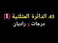 جبر الصف العاشر 43 الدائرة المثلثية درجات وراديان 