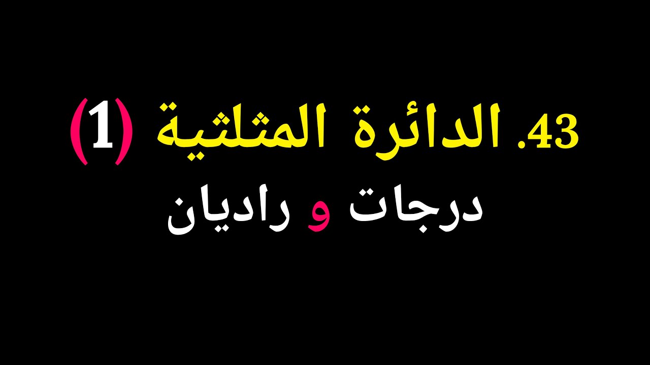 جبر الصف العاشر | 43. الدائرة المثلثية  – درجات وراديان