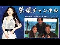 【ゲスト☆逢川まさき】琴姫チャンネル第687回