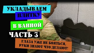 Продолжаю класть плитку на стену в ванной комнате