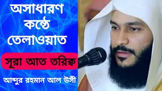 Surah At Tariq by Abdur Rahman Al Ossi