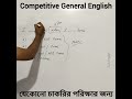 V13 প্রতিযোগিতামূলক পরীক্ষার জন্য গুরুত্বপূর্ণ English Grammar Questions | SSC, RAIL, TET, WBCS |