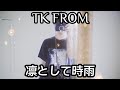 Tk From Ling Tosite Sigure - An Artist (Sub Espa&ntilde;ol)