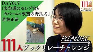【111周年企画】生きづらい世の中を見る目がやさしい　～ →Pleasure　111人ブックリレーチャレンジ 017 ～