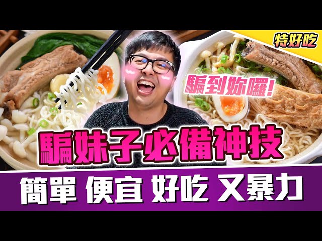 【DinTer】特好吃–騙妹子必備神技！簡單 便宜 好吃又暴力的各國泡麵評比！泡麵細節也能看出財富自由？