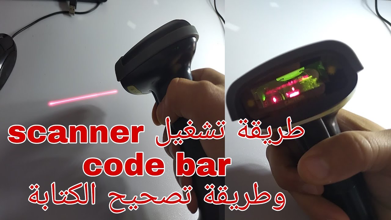 طريقة تشغيل سكانير  code bar scanner