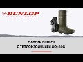 Как выбрать сапоги с эффективной защитой от холода: Dunlop Thermo+ Full Safety