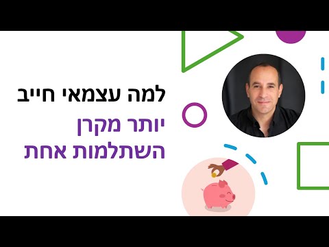 ביטוח על בטוח למה עצמאי חייב שתהיה לו יותר מקרן השתלמות אחת 
