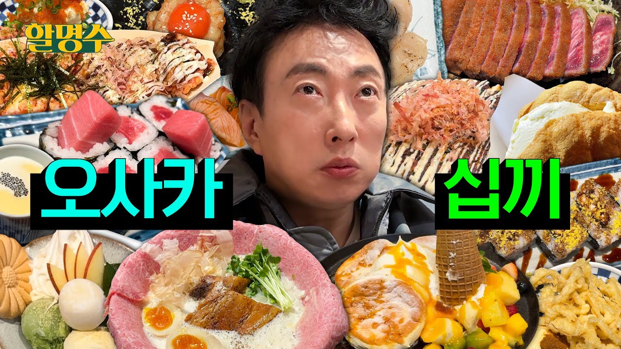 (ENG) 리뷰왕이 일본에 왔으니 오사카 10끼를 차려오거라🍱 | 할명수 ep.221