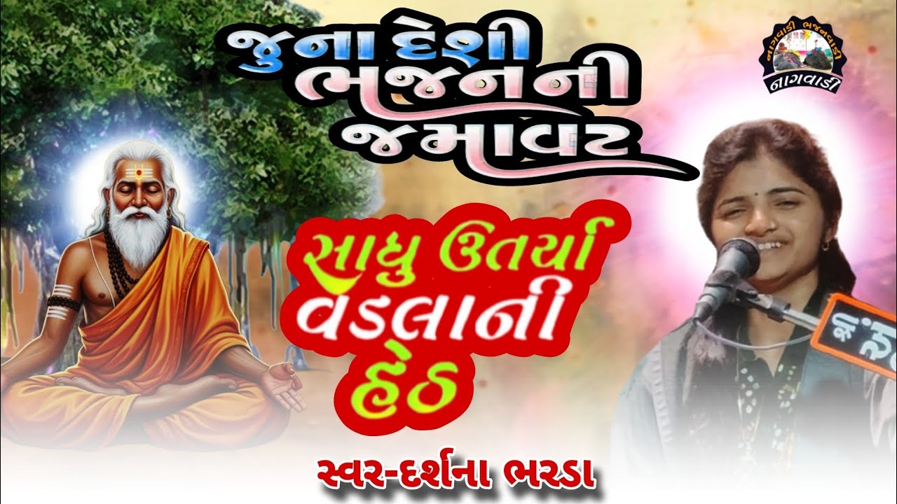 ૦૭-માગશર વદ || સાધુ ઊતર્યા વડલાની હેઠે || sadhu utarya vadlane hethe || દર્શના ભરડા || darshana ||