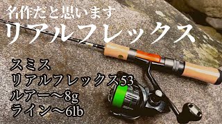 REALFLEX TRF-53 トラウトロッド 5'3\" スミス(SMITH) トラウティンスピン リアルフレックス TRF-53