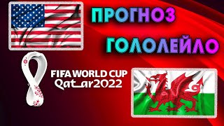 Прогноз на США - Уэльс. Чемпионат мира 2022 | Гололейло | shorts