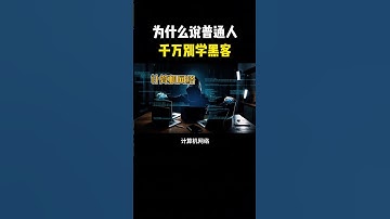 为什么说普通人千万别学黑客技术？#hacker #网络安全 #cybersecurity #计算机 #分享 #熱門