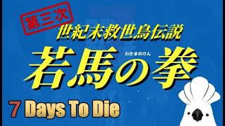 【#7daystodie 】V2.5  第三次世紀末救世鳥傳說 第二卷 返家路、也太遠了… #7days #7dtd #vtuber