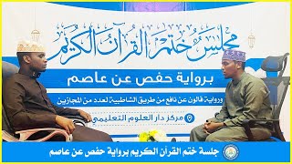 جـلسة ختــم القرآن الـكريم برواية حفص عن عاصـم || الطالــب: يوسف حسن بري ┇ قـاريسـا - كــينيا