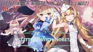 「 LITTLE WITCH NOBETA 」　20（ボスラッシュ編10）