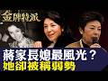 22歲嫁進第一家族！大時代長媳的童話婚姻，為何後半生只求安撫失智丈夫？【#金牌特派 438】@台灣大搜索CtiCSI