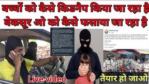 सूचना - बच्चे किडनैप कैसे हो रहे हैं/घायल बच्चे आपको कैसे फंसा सकते हैं/घायल बच्चों की मदद कैसे करें