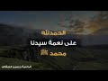 نعمة سيدنا محمد صلى الله عليه وسلم الداعية حسين السقاف