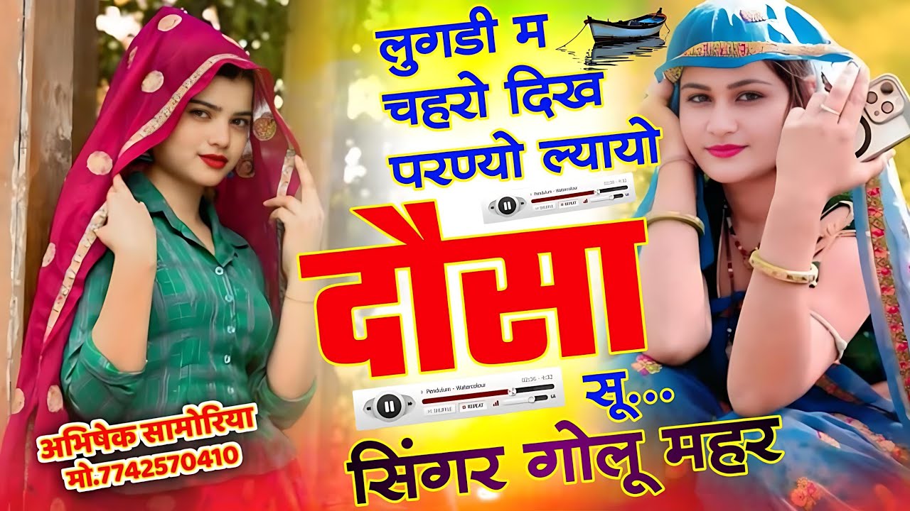 Dj viral song !! लुगडी म चहरो दिख परण्यो ल्यायो दौसा सू !! Golu mahar !! #meenageet 