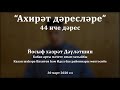 "Ахирәт дәресләре", 44 нче дәрес. Йосыф хәзрәт Дәүләтшин