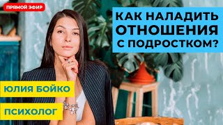 Отношения родитель – ребенок. Как пережить подростковый возраст грамотно?  Прямой эфир с психологом