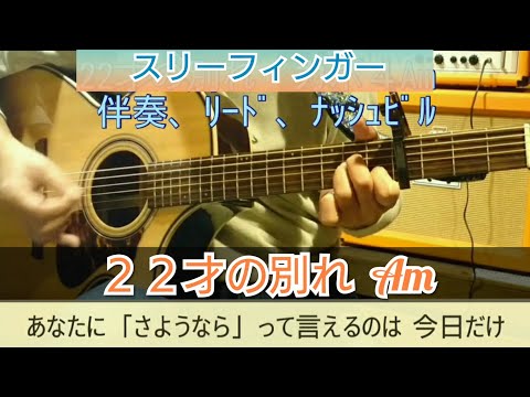 ２２才の別れ  Amアコギ伴奏