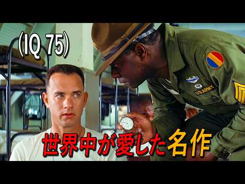 うわ…IQ75の男が、誰よりも豊かな人生を生きた。世界中で愛され続ける不朽の名作【映画紹介】
