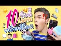 10 บิวตี้ไอเทม เปลี่ยนชีวิต!! | noyneungmakeup