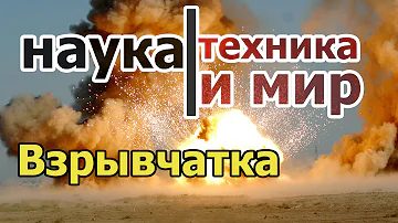 Наука техника и мир Взрывчатка для подрыва скальных пород Документальный,