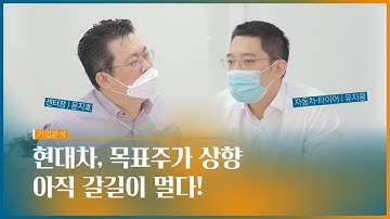 현대차(유지웅) 목표주가 상향, 아직 갈길이 멀다!