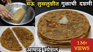 गुळाची दशमी | तोंडात टाकताच विरघळणारी "पुरणपोळी सारखीच लुसलुशीत" गुळाची पोळी | Gud ki Roti screenshot 3