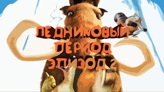 RYTP #4 - Ледниковый период (Эпизод 2)