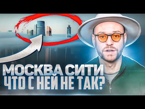 Видео: Москва Сити что с ней не так? Рассказал всю правду про Москва Сити. Самый полный обзор Москва-Сити.