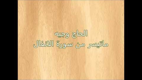 الحاج وجيه - ماتيسر من سورة الانفال