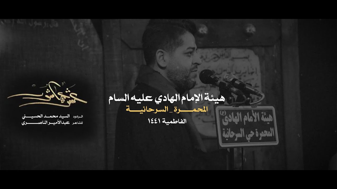 السيد محمد الحسيني قصيدة عشرة عاشور