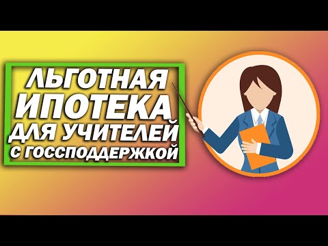 Льготная ипотека для учителей с госсподдержкой