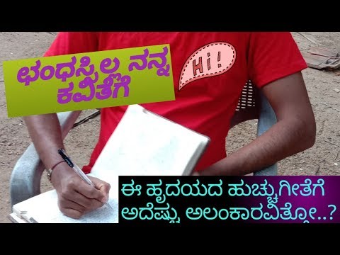 ಛಂಧಸ್ಸಿಲ್ಲ ನನ್ನ ಕವಿತೆಗೆ | Kannada Kavana | Feelings Heart | Kannada Feelings | Touching Lyrics