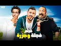 الفيلم الكوميدي فجلة و جـزرة بطولة رامز جلال و محمد ثروت و طه دسوقي 2025 