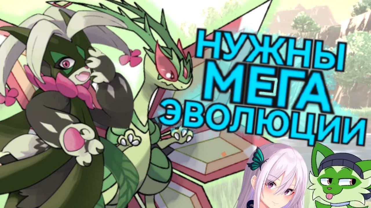 5 Покемонов, Которым Нужна МЕГА ЭВОЛЮЦИЯ (feat. @Shizgatito ) - YouTube