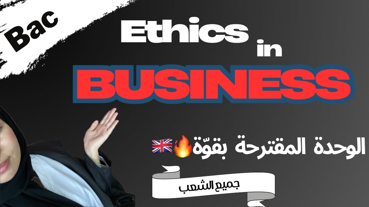 اسهل شرح و ملخص لوحدة 💵Ethics in Business | مفردات و مصطلحات وحدة الاخلاق في العمل | لا يفوتك 🔥🔥