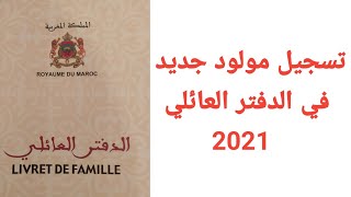 الوثائق المطلوبة لتسجيل المولود الجديد بالمغرب 2021