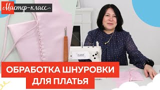 Обработка шнуровки для выпускного платья. Мастер класс