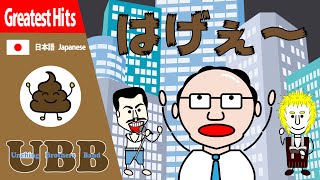 ハゲの歌 | はげぇ | あらぁ〜 | びっくり〜 | UBB