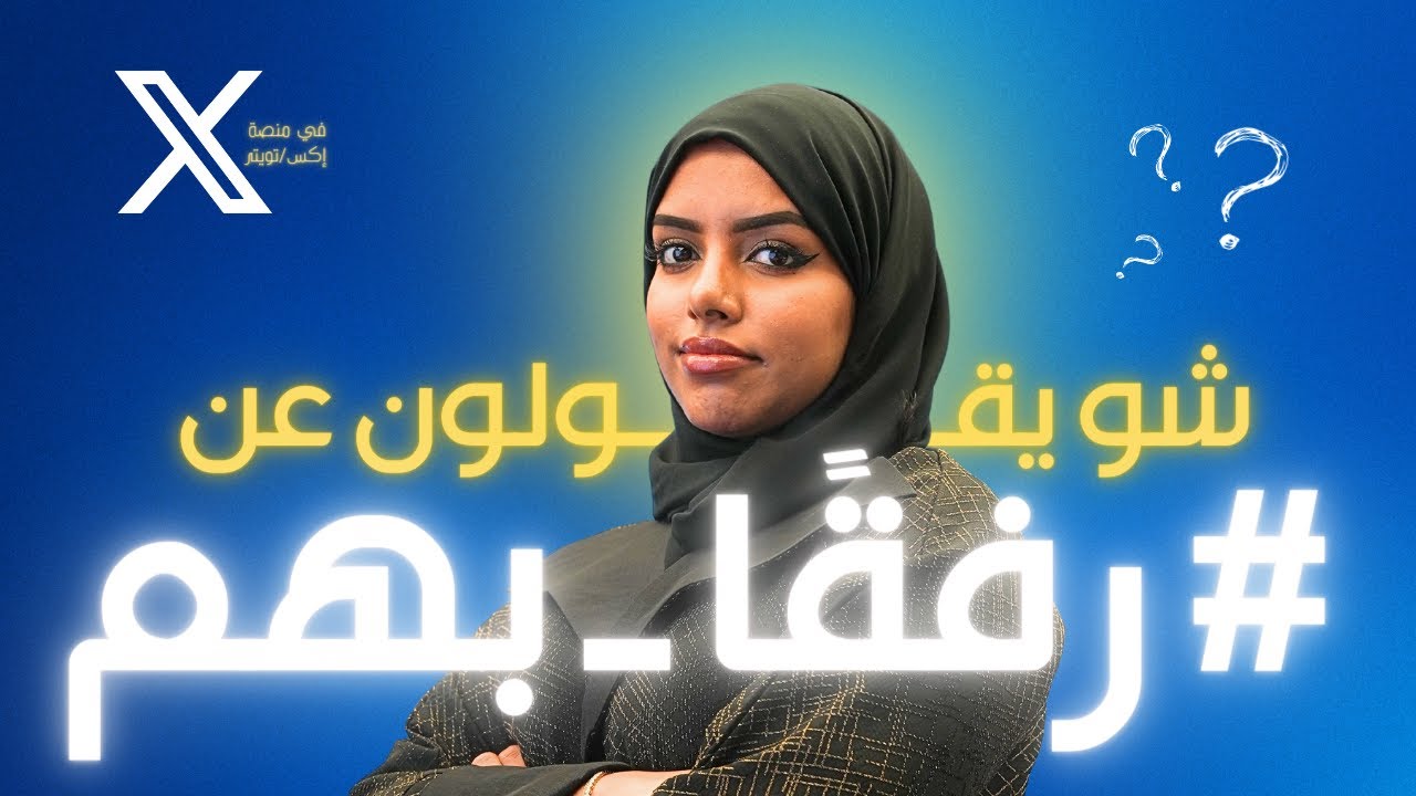 شو يقولون عن فلوسكا ورفقا بهم في إكس أو تويتر ؟