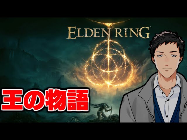 【エルデンリング/ELDEN RING #1】王になる物語【にじさんじ/社築】のサムネイル
